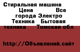 Стиральная машина indesit › Цена ­ 4 500 - Все города Электро-Техника » Бытовая техника   . Томская обл.